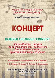 Концерт на Kамерен ансамбъл Силуети в Дом на културата ИСКЪР